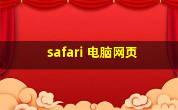 safari 电脑网页